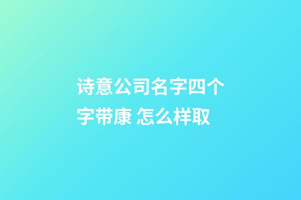 诗意公司名字四个字带康 怎么样取-第1张-公司起名-玄机派